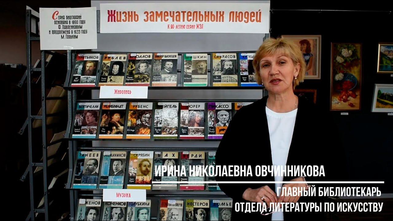ВИДЕОЭКСКУРСИЯ «Жизнь замечательных людей»: книги на все времена» смотреть онлайн