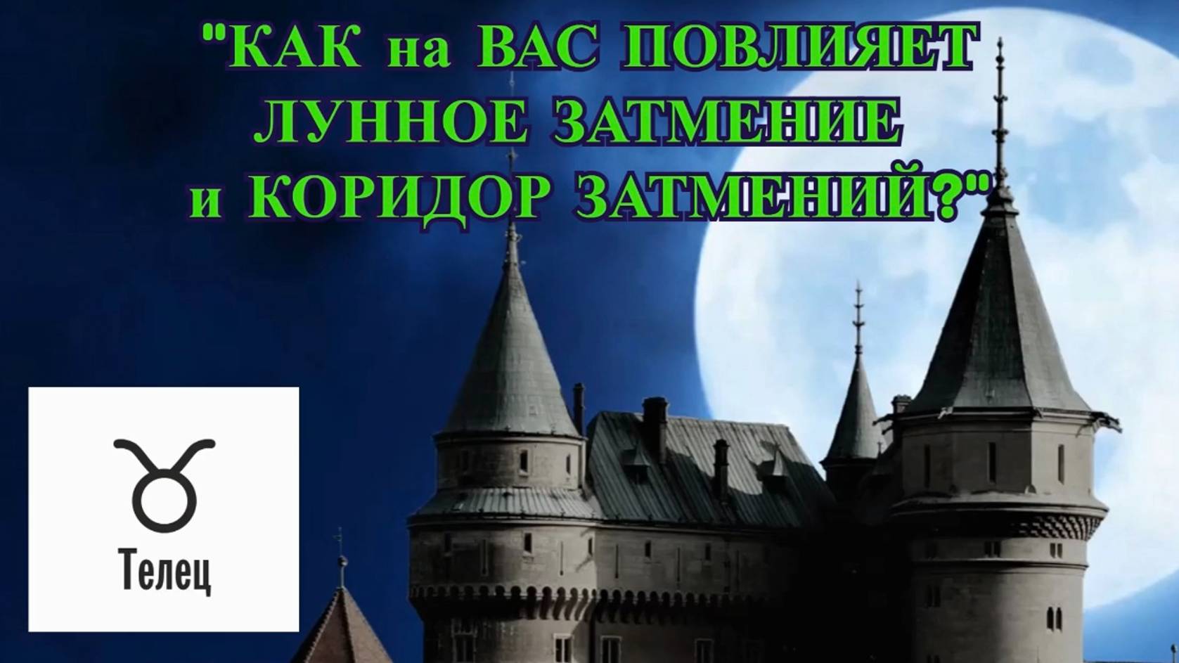 ТЕЛЕЦ: "ЛУННОЕ ЗАТМЕНИЕ и КОРИДОР ЗАТМЕНИЙ для ВАС!" смотреть онлайн