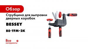 Струбцина для выправки дверных коробок BESSEY BE-TFM-2K