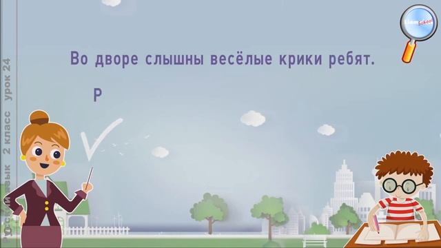 Русский язык 2 класс Урок№24 Что такое синонимы смотреть онлайн