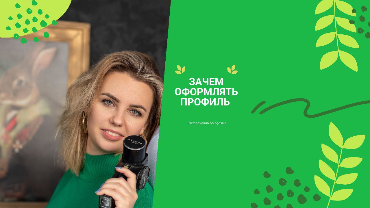 Оформление профиля смотреть онлайн