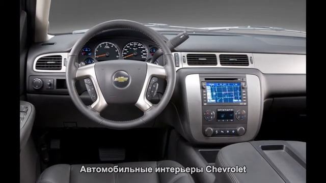 #62. Автомобильные интерьеры Chevrolet смотреть онлайн