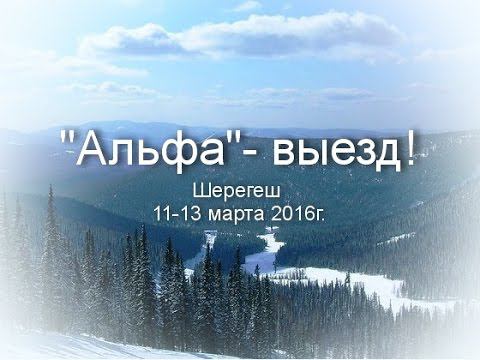 Шерегеш, 11-13 марта 2016 г. смотреть онлайн