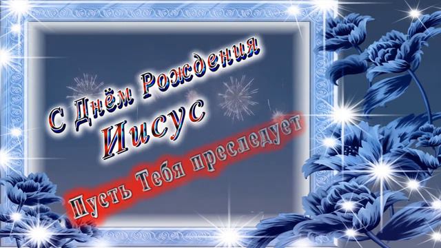 С Днём Рождения Иисус смотреть онлайн