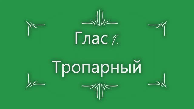 Глас 1. Тропарный смотреть онлайн