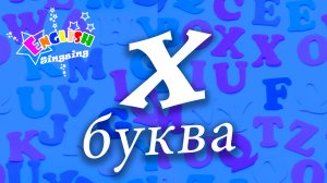 X Произношение - Написание X - Алфавитная песня _ Английский для детей.mp4