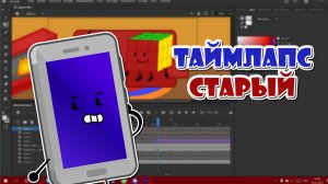 Таймлапс Object teardown 1 (Старый)