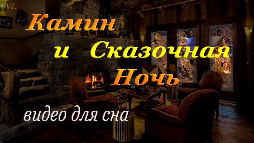 КАМИН и сказочная ночь смотреть онлайн