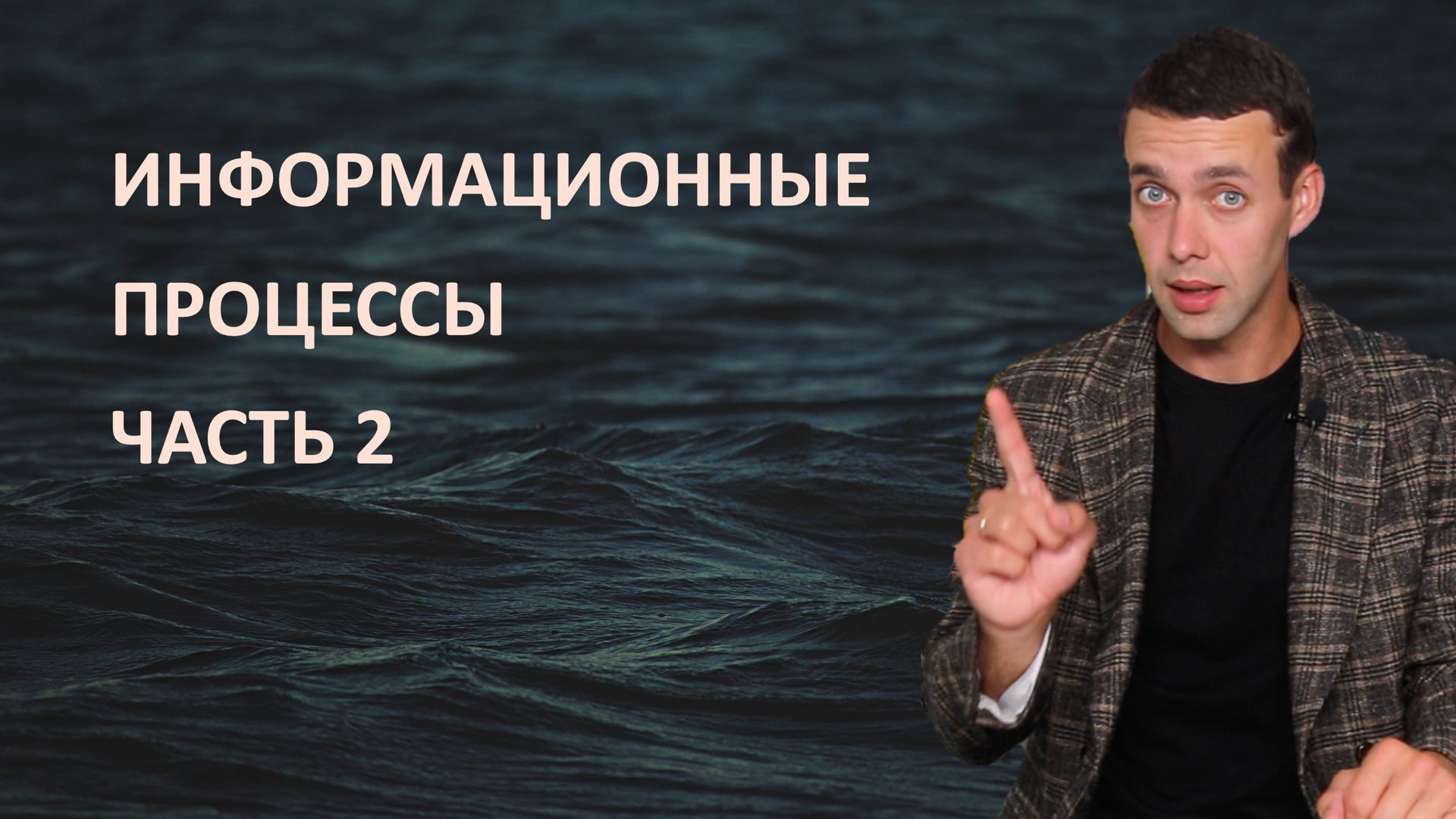 7 класс. Информатика. Информационные процессы 2 часть смотреть онлайн