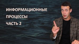 7 класс. Информатика. Информационные процессы 2 часть