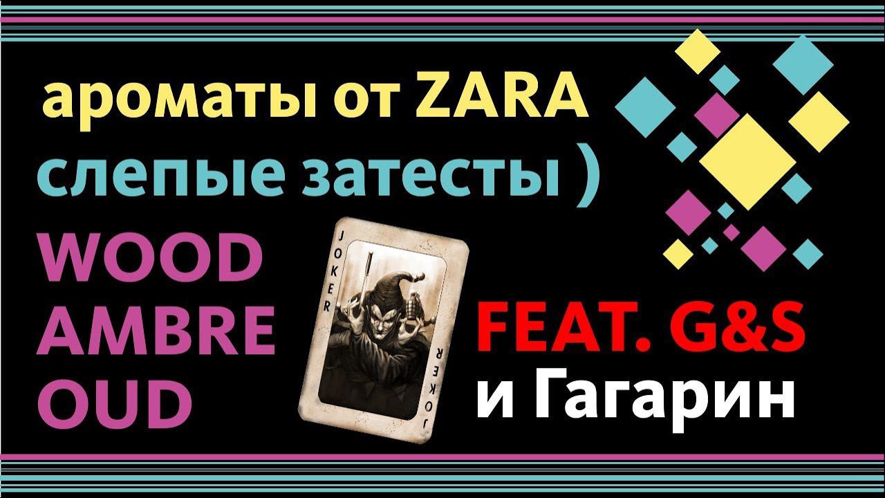 АРОМАТЫ ZARA: слепые затесты! Zara Exclusive Oud, Ambre Noble, Zara Wood Noir // feat. G&S смотреть онлайн