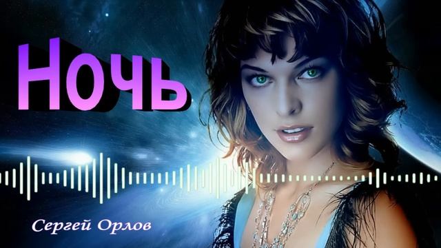 Ночь - Сергей Орлов 2022
