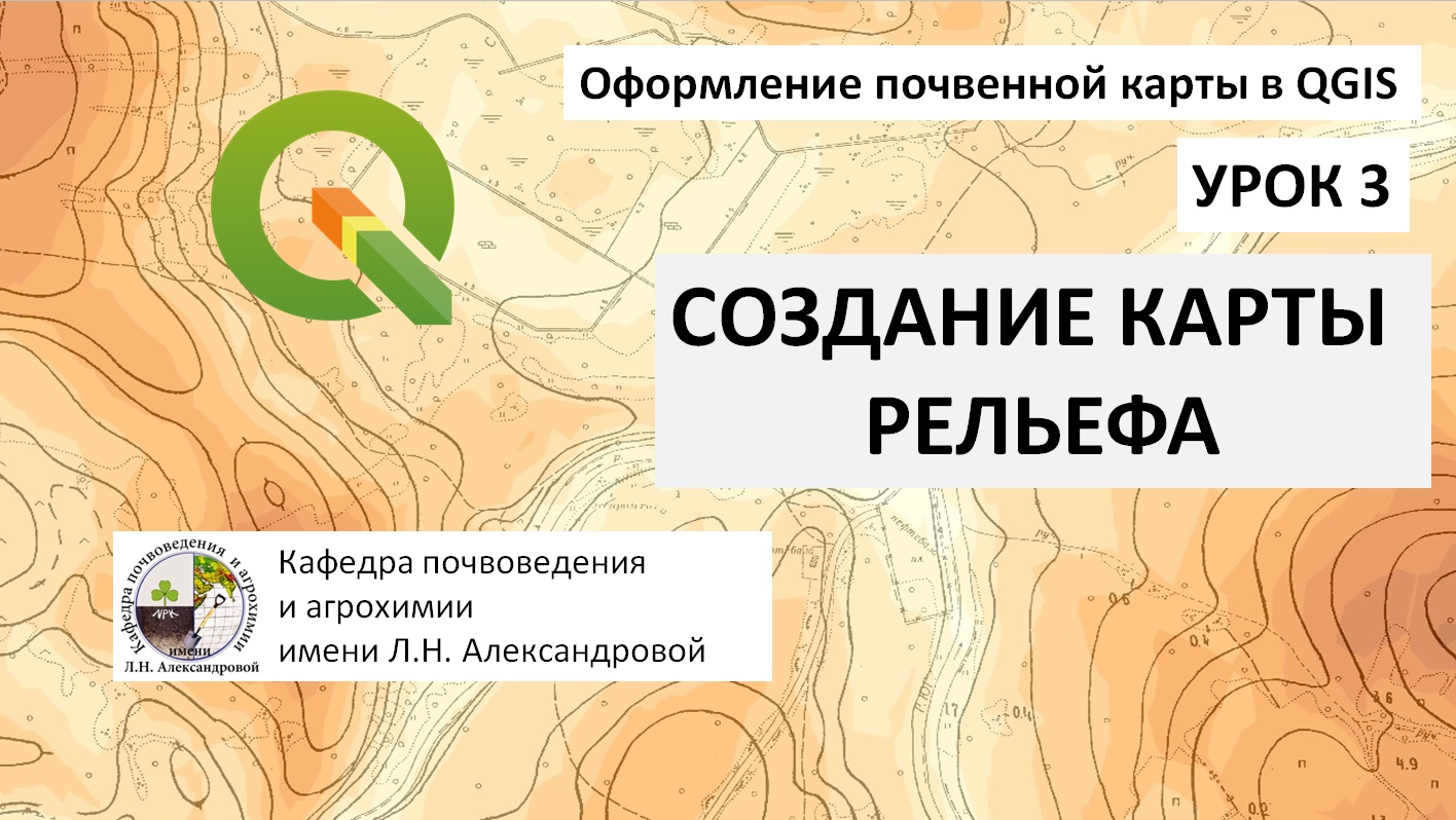 Оформление почвенной карты в QGIS. Урок 3. Карта рельефа на основе растра, SRTM, Google Earth смотреть онлайн