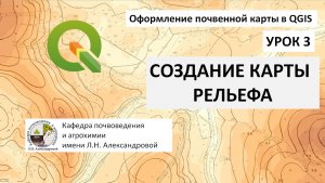 Оформление почвенной карты в QGIS. Урок 3. Карта рельефа на основе растра, SRTM, Google Earth