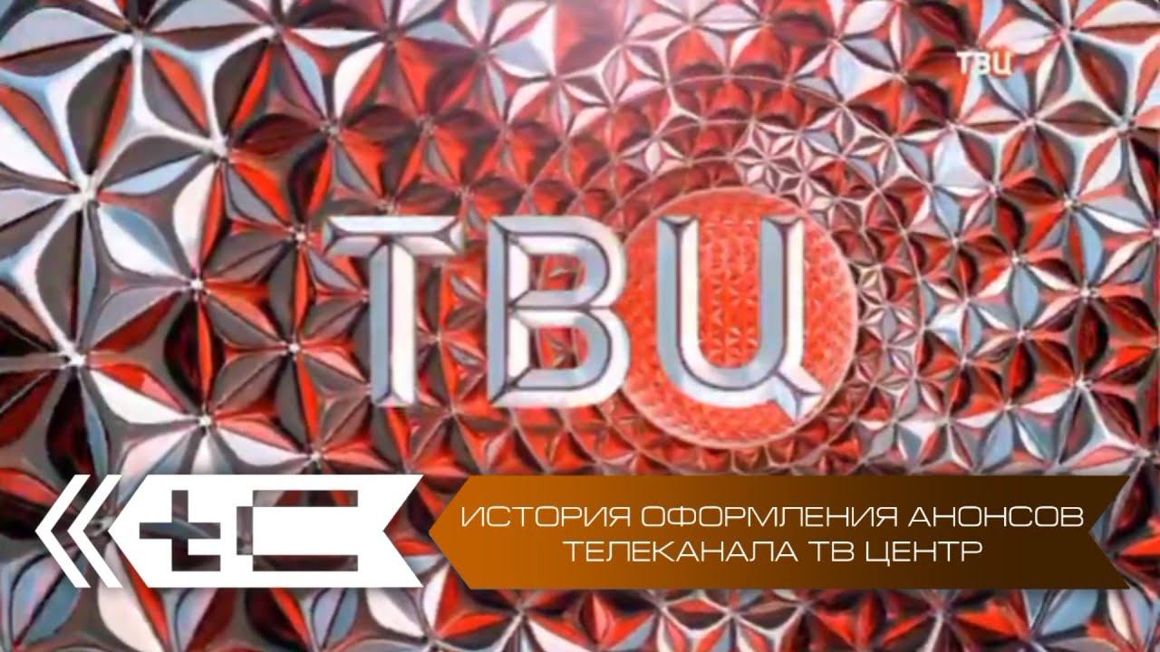 История оформления анонсов телеканала ТВ-Центр смотреть онлайн