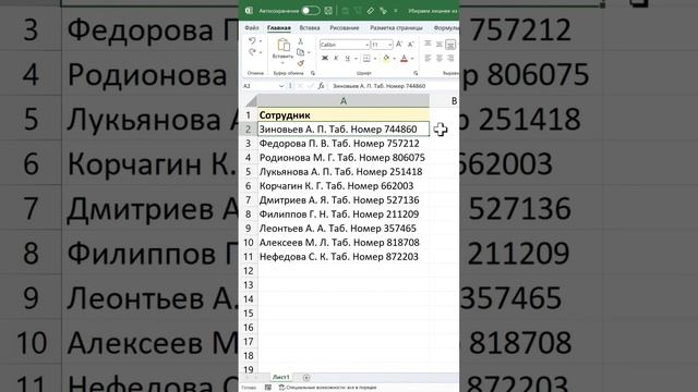 Убираем лишнее из ячейки Excel