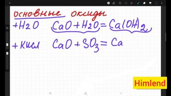 8 класс. Химия. Химические свойства оксидов.