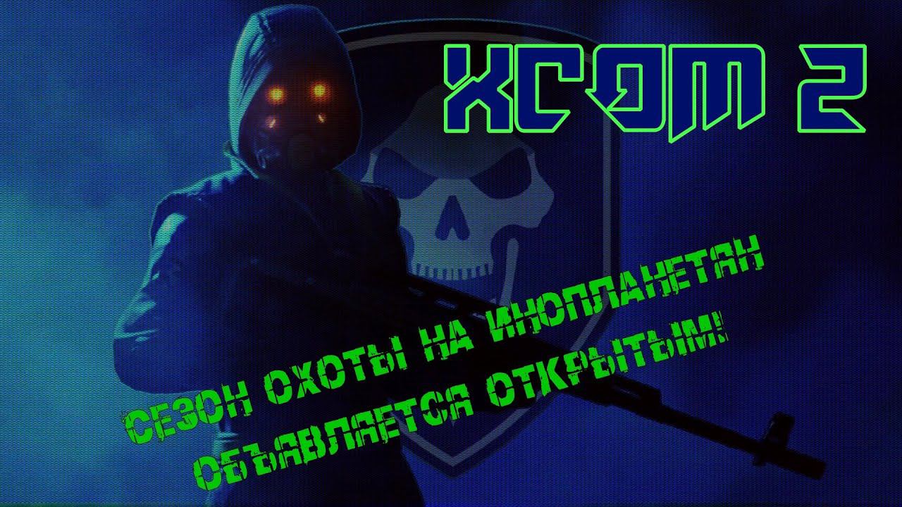 XCOM 2: Беседы и прохождение.