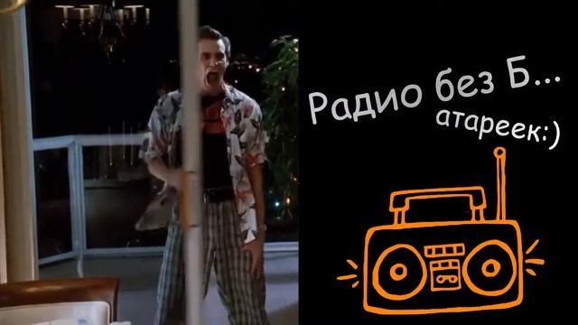 Радио без Батареек смотреть онлайн