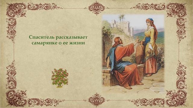 Беседа Иисуса Христа с самарянкой