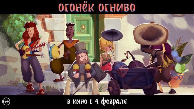 Песня к мультфильму "Огонёк-Огнива". С 4 февраля в кино! смотреть онлайн