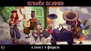 Песня к мультфильму "Огонёк-Огнива". С 4 февраля в кино!