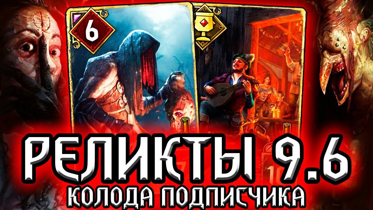 Гвинт БАБУШКИ РЕЛИКТЫ - патч 9.6 /колода от Kenod Marsh Чудовища гайд / ведьмак gwent witcher смотреть онлайн