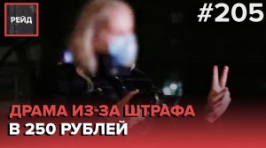 УСТРОИЛА ДРАМУ ИЗ-ЗА ЗАБЫТОГО ПОЛИСА И ШТРАФА В 250 РУБЛЕЙ | ТАКСИ ВЫЕХАЛО НА ВСТРЕЧКУ - РЕЙД 205