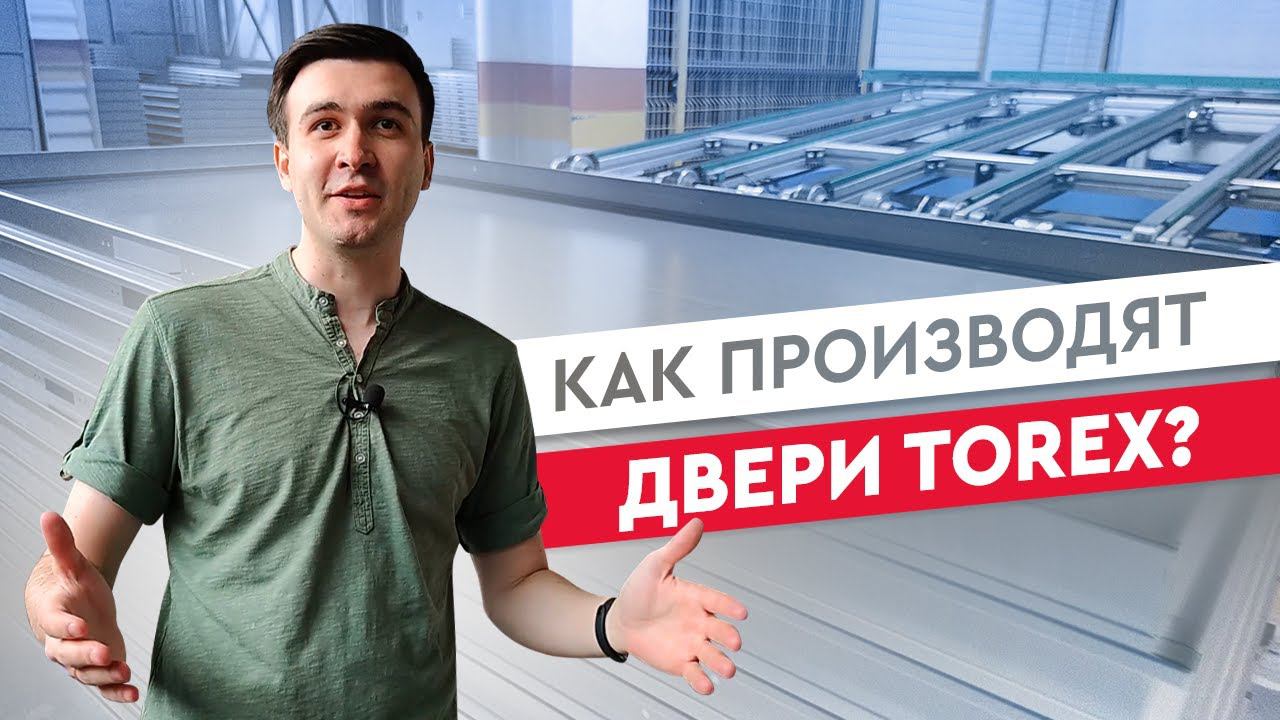 Как производят двери Torex? смотреть онлайн