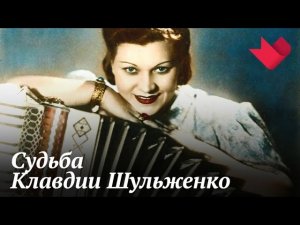 Клавдия Шульженко | Раскрывая мистические тайны