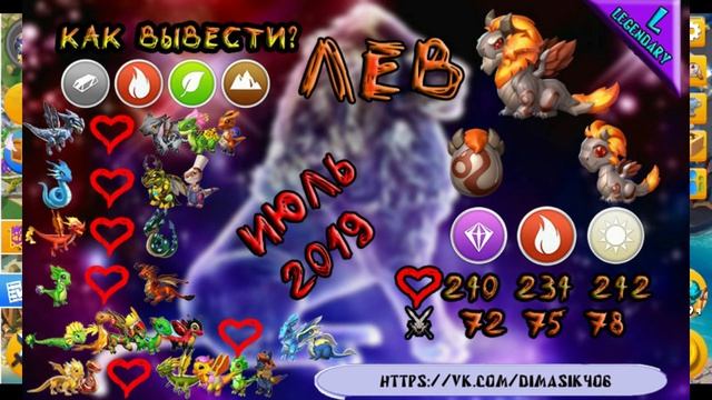 Как вывести дракона месяца Лев - Легенды дракономании смотреть онлайн
