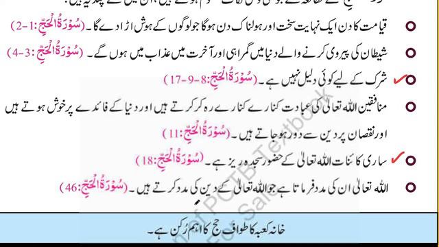 9Th Class || Tarjuma -Tul-Quran -Ul Majeed || Sura Tul Hajj Reading, Exercise Solved смотреть онлайн
