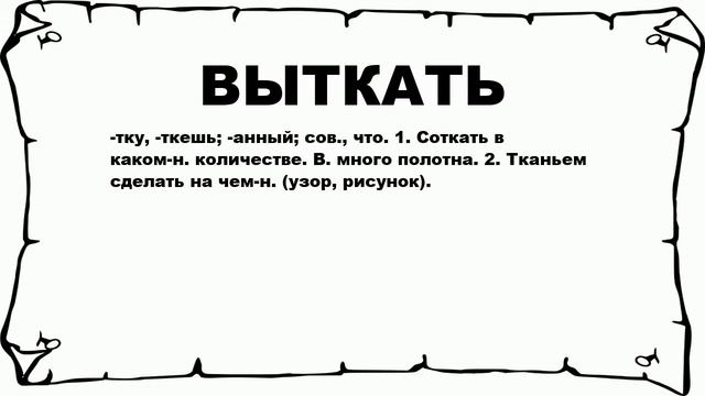 ВЫТКАТЬ - что это такое? значение и описание смотреть онлайн