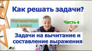 Как решать задачи по математике в 5 классе. Часть 4. Задачи на вычитание на составление выражения.