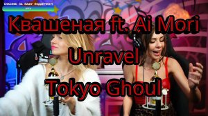 Токийский гуль (Unravel) full (Квашеная, Ai Mori) #квашеная #aimori