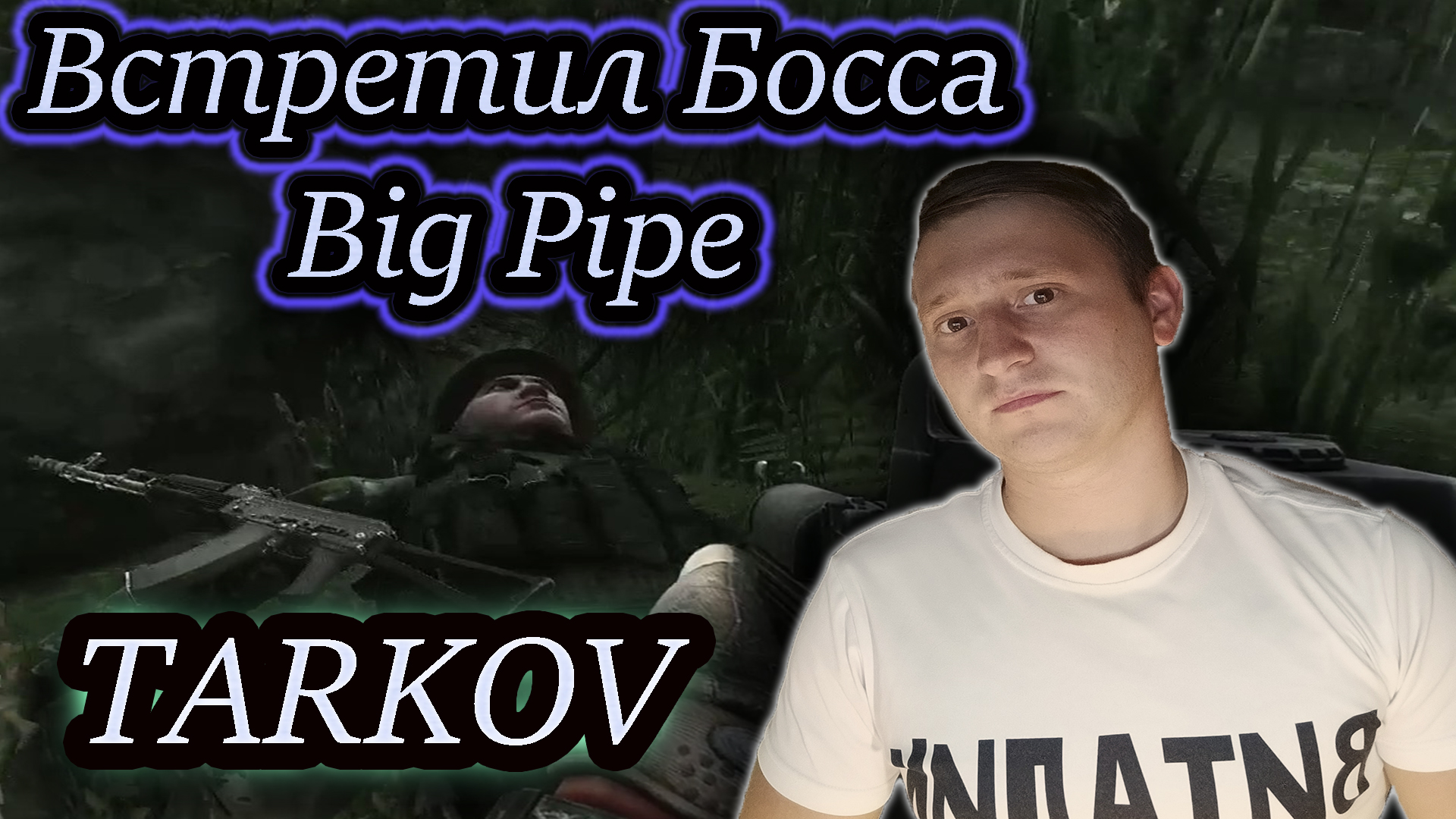 BIG PIPE ИСПОРТИЛ ОХОТУ ✔ Тарков