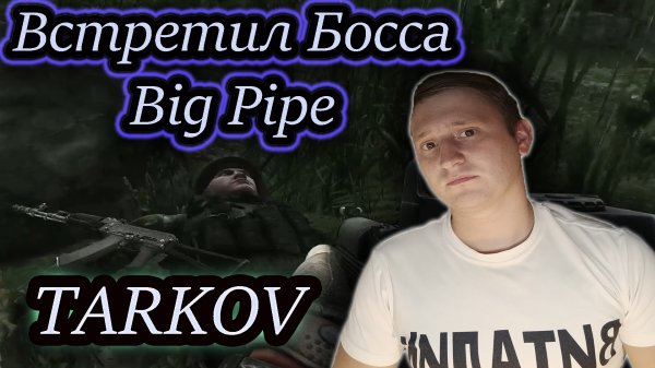 BIG PIPE ИСПОРТИЛ ОХОТУ ✔ Тарков