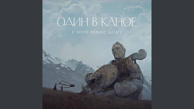 Один в каное - У мене немає дому смотреть онлайн