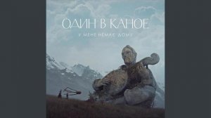Один в каное - У мене немає дому