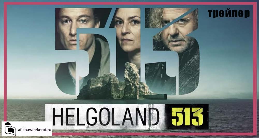 Гельголанд 513 | Трейлер смотреть онлайн
