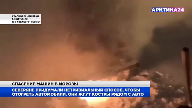 В Красноярском крае и Югре автомобилисты жгут костры, чтобы отогреть машины смотреть онлайн