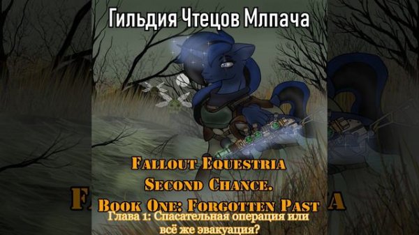 Fallout Equestria Second Chance. Book 1: Forgotten Past - Глава 1(Час Зебра)
