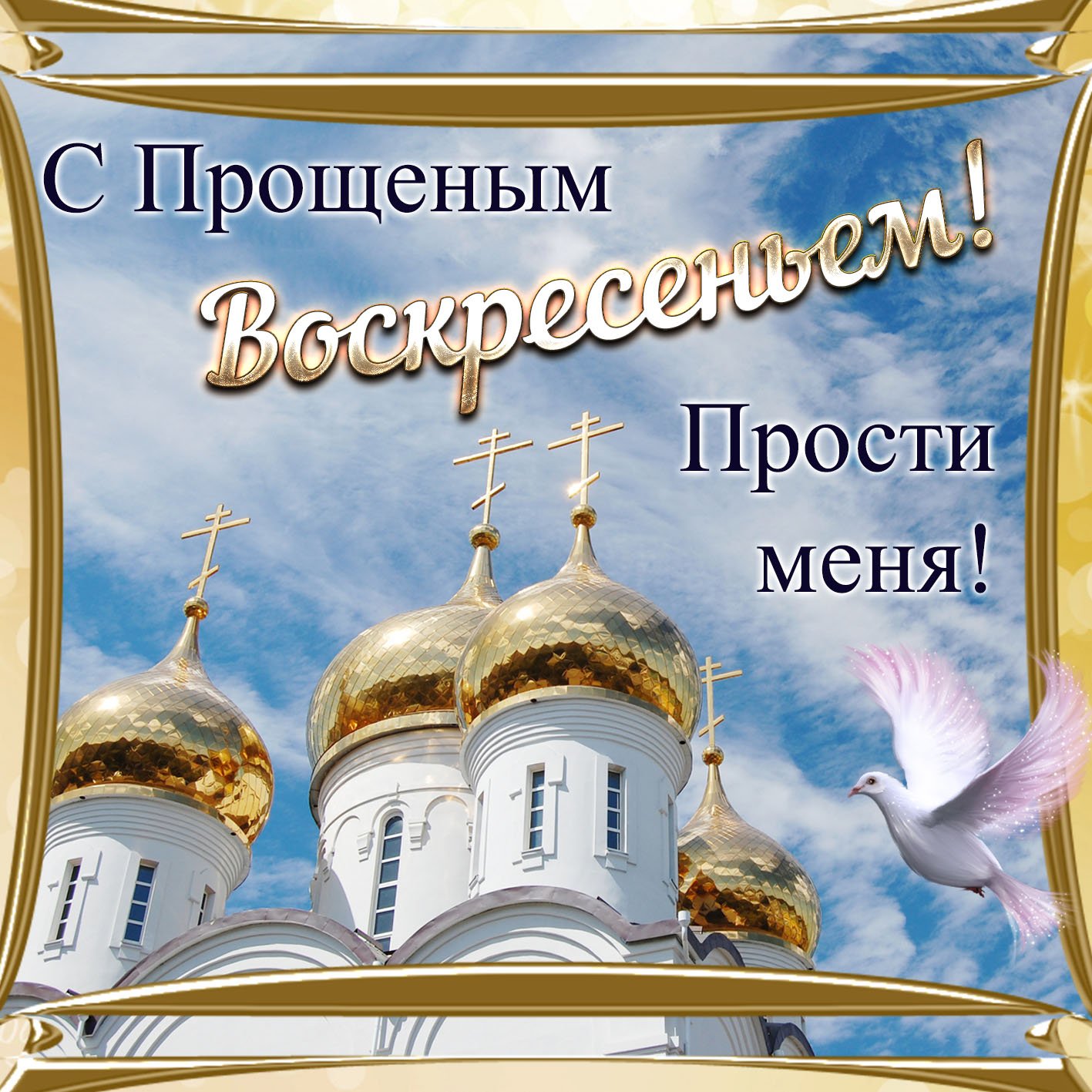 Прощеное Воскресенье! Прости Меня!