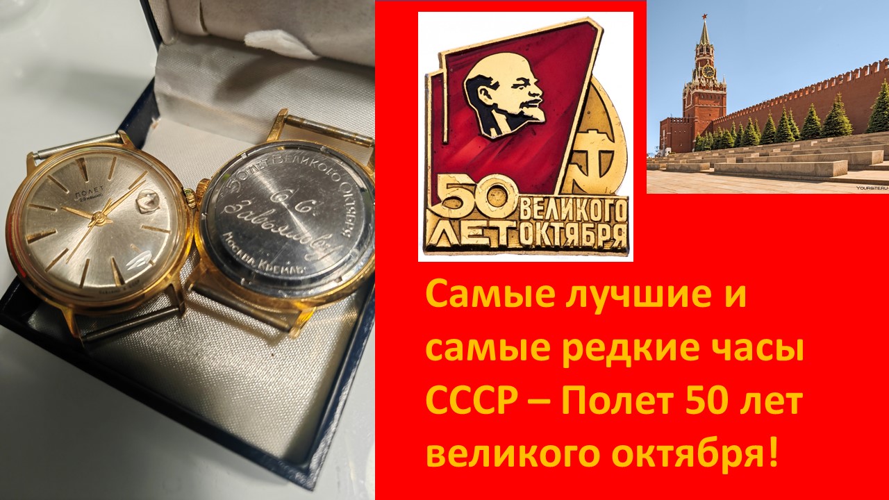 Самые лучшие Часы СССР - полёт de luxe 50 лет октября смотреть онлайн