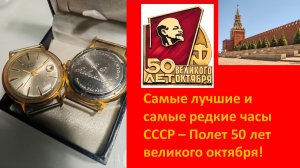Самые лучшие Часы СССР - полёт de luxe 50 лет октября