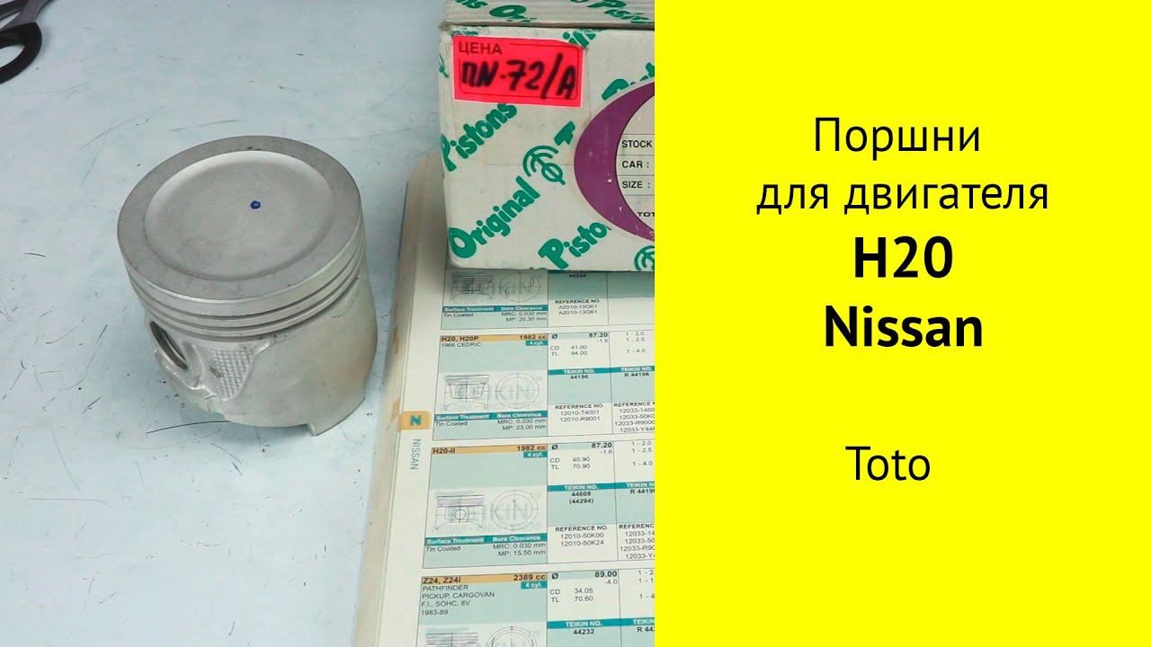 H20 (2L) Nissan поршни ToTo N87241 (44196100) смотреть онлайн