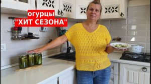 Огурцы на зиму «ХИТ СЕЗОНА 2023» в автоклаве  WEIN  (ВЕЙН)
