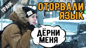 ПРИМЕРЗ ЯЗЫКОМ К СТОЛБУ ОТОРВАЛСЯ ЯЗЫК ПРАНК