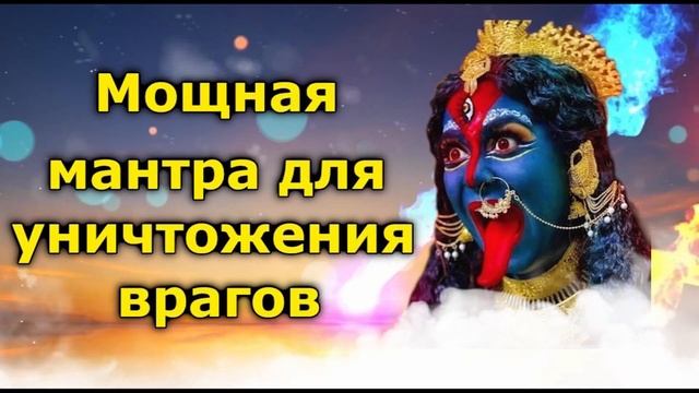 Мощная мантра для уничтожения врагов смотреть онлайн