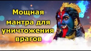 Мощная мантра для уничтожения врагов